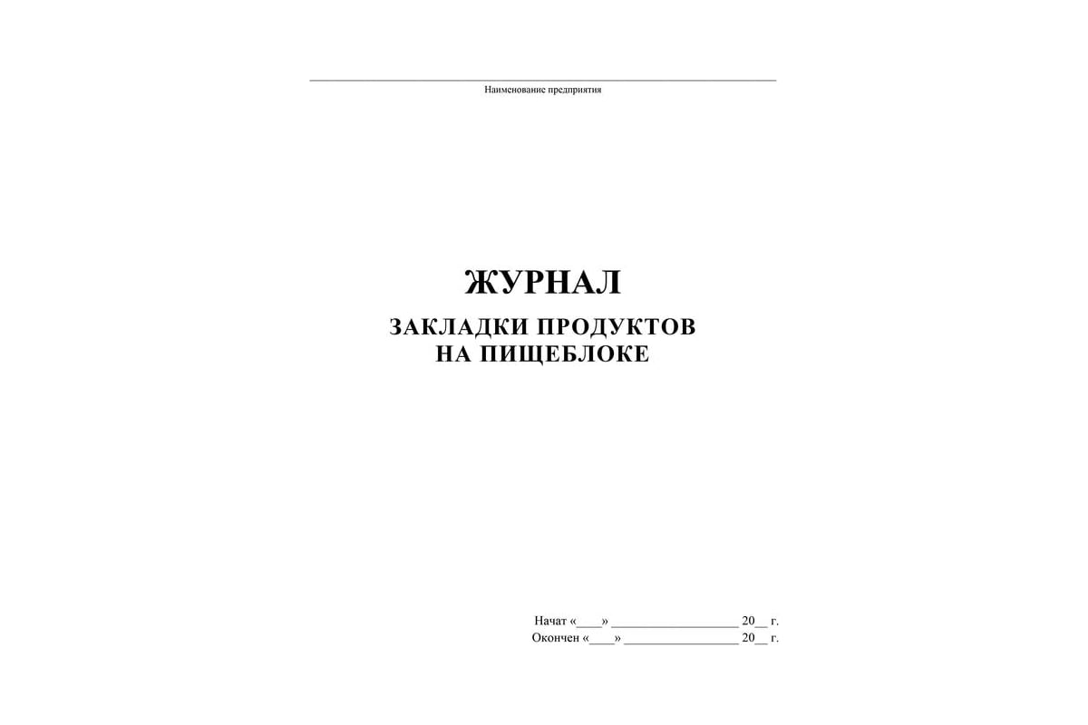 Журнал закладки продуктов на пищеблоке образец заполнения