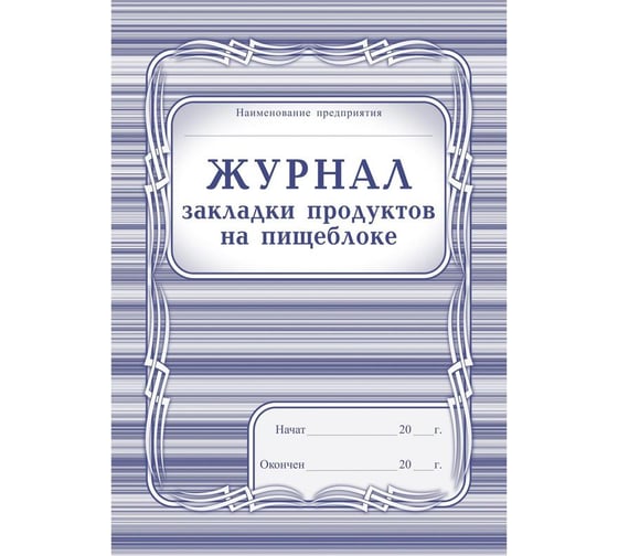 Журнал закладки продуктов на пищеблоке Attache КЖ 135 988145 1