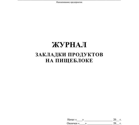 Журнал закладки продуктов на пищеблоке Attache КЖ 135 988145