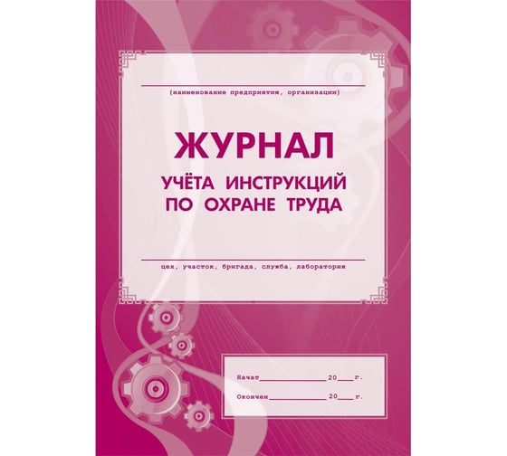 Журнал учета инструкций по охране труда для работников Attache КЖ 453 988123
