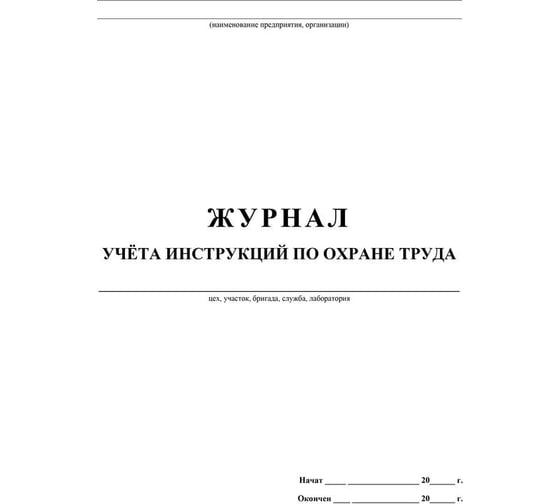 Журнал учета инструкций по охране труда для работников Attache КЖ 453 988123