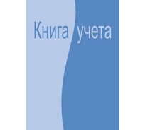 Бухгалтерская книга учета Attache 96 листов, клетка, офсет, обложка ламинированный картон 99264