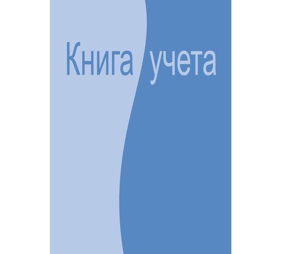 Бухгалтерская книга учета Attache 96 листов, клетка, офсет, обложка ламинированный картон 99264