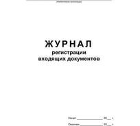 Бухгалтерская книга Attache Журнал регистрации входящих документов, офсет, скрепка, 48 листов 457585
