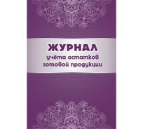 Журнал учета остатков готовой продукции Attache КЖ-781 988149