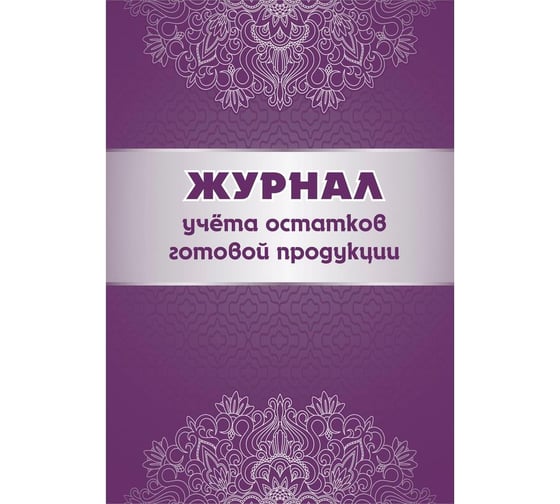 Журнал учета остатков готовой продукции Attache КЖ-781 988149 1