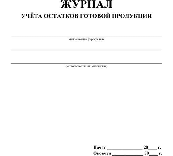 Журнал учета остатков готовой продукции Attache КЖ-781 988149