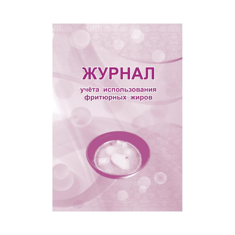 Журнал учета и использования. Журнал учета фритюрных жиров. Журнал учета фритюрного масла. Журнал учета использования фритюрных. Журнал использования фритюрных жиров образец.