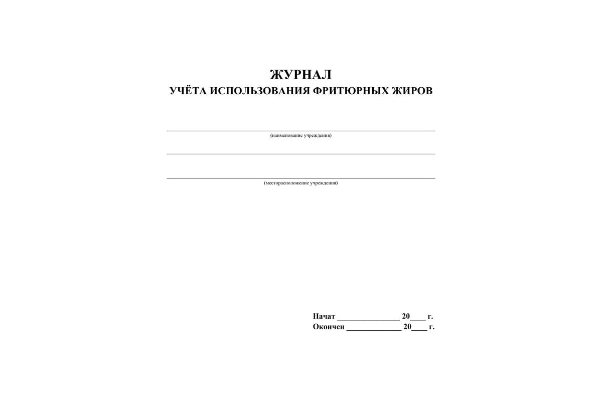 Как заполнять журнал учета использования фритюрных жиров образец заполнения