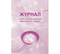 Журнал учета использования фритюрных жиров Attache КЖ 785 988139