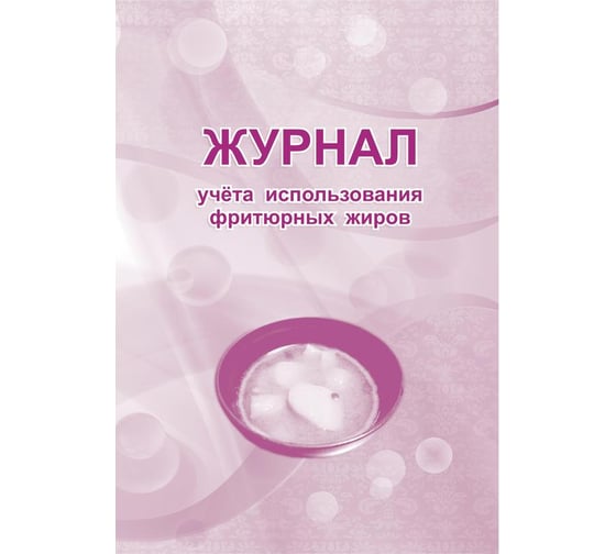 Журнал учета использования фритюрных жиров Attache КЖ 785 988139