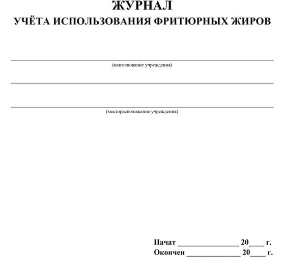 Журнал учета использования фритюрных жиров Attache КЖ 785 988139