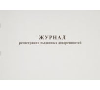 Журнал выдачи доверенностей Attache А4, 48 листов, горизонтальный 237697