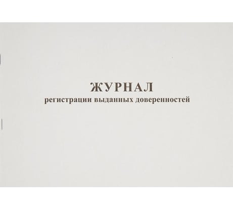 Журнал выдачи доверенностей Attache А4, 48 листов, горизонтальный 237697