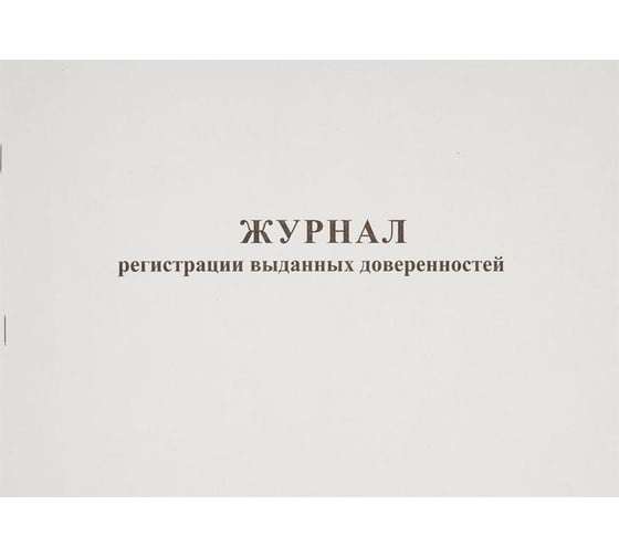 Журнал выдачи доверенностей Attache А4, 48 листов, горизонтальный 237697