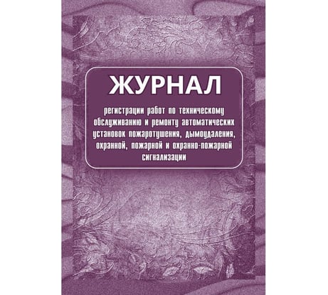 Журнал регистрации работ по ТО и ремонту охранно-пожарной сигнализации Attache КЖ 739/1 988135