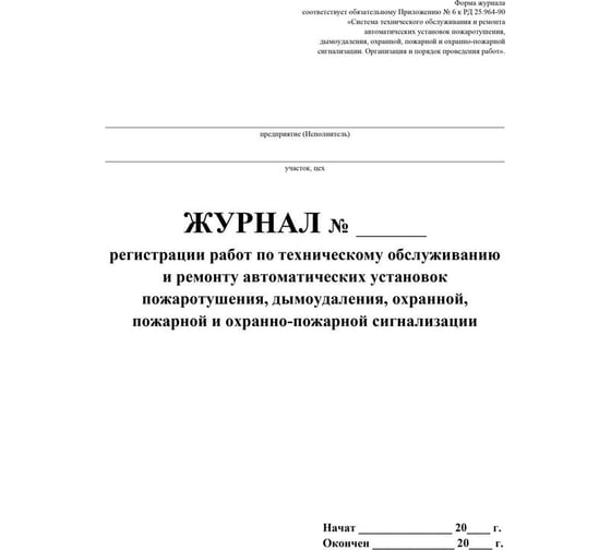 Журнал регистрации работ по ТО и ремонту охранно-пожарной сигнализации Attache КЖ 739/1 988135