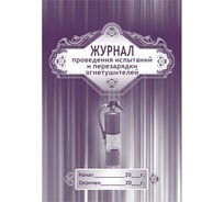 Журнал проведения испытаний и перезарядки огнетушителей Attache КЖ 721 988132