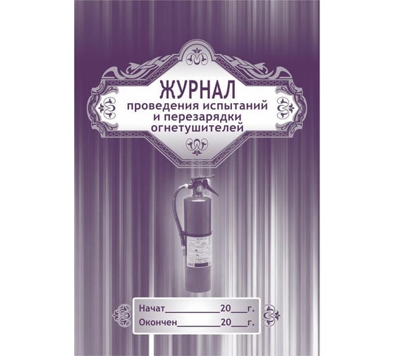 Журнал проведения испытаний и перезарядки огнетушителей Attache КЖ 721 988132 1