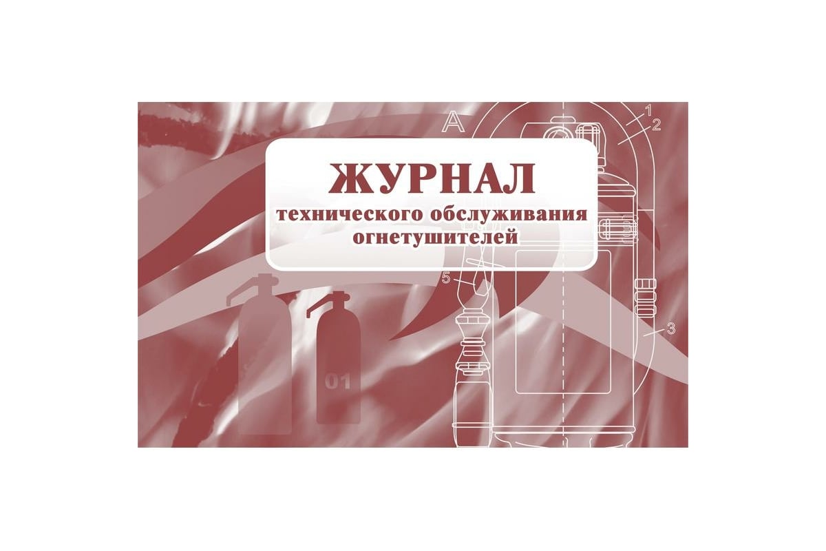 Журнал технического обслуживания огнетушителей Attache КЖ 497 988130 ...