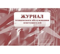 Журнал технического обслуживания огнетушителей Attache КЖ 497 988130