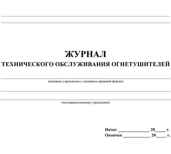 Журнал технического обслуживания огнетушителей Attache КЖ 497 988130