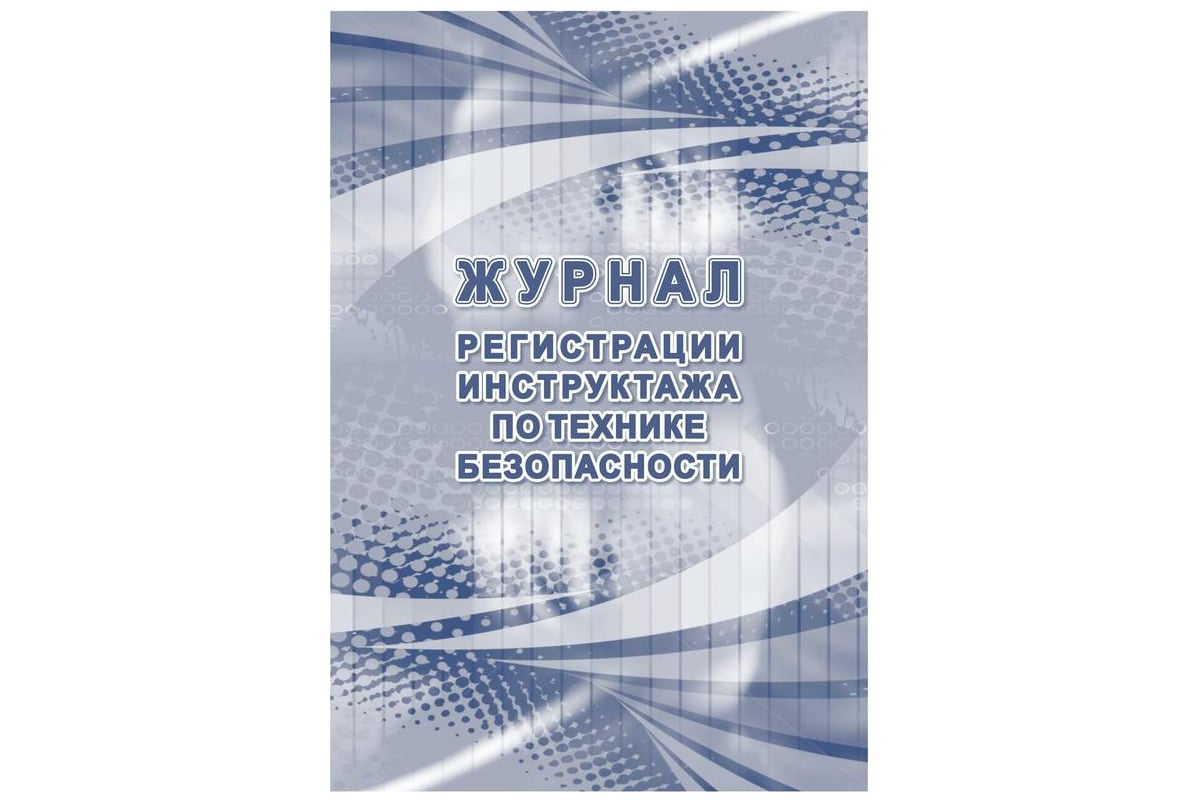 Журнал регистрации инструктажа по технике безопасности КЖ-1564