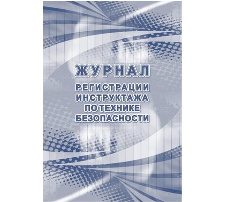 Журнал регистрации инструктажа по технике безопасности Attache КЖ-1564 1087384