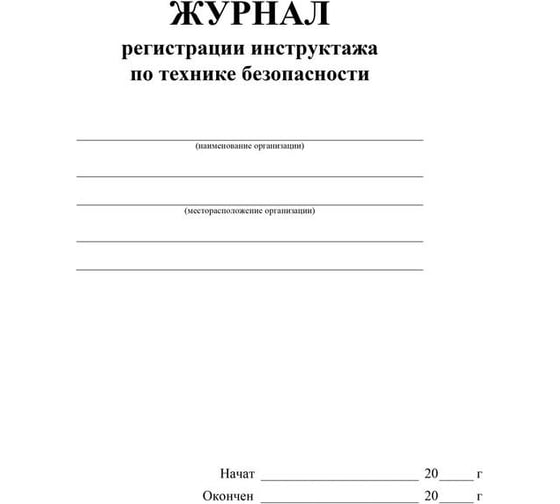 Журнал регистрации инструктажа по технике безопасности Attache КЖ-1564 1087384