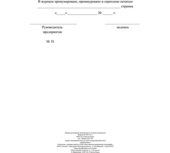 Журнал регистрации инструктажа по технике безопасности Attache КЖ-1564 1087384