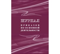 Журнал приказов по основной деятельности Attache КЖ 1281 988164
