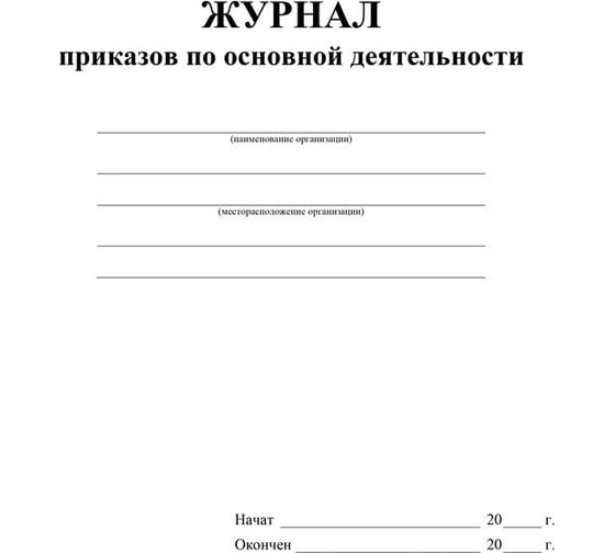 Журнал приказов по основной деятельности Attache КЖ 1281 988164
