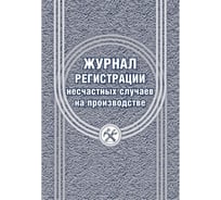 Журнал регистрации несчастных случаев на производстве Attache КЖ-537/1 1069489 16343520