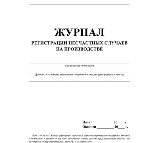 Журнал регистрации несчастных случаев на производстве Attache КЖ-537/1 1069489