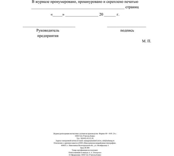 Журнал регистрации несчастных случаев на производстве Attache КЖ-537/1 1069489