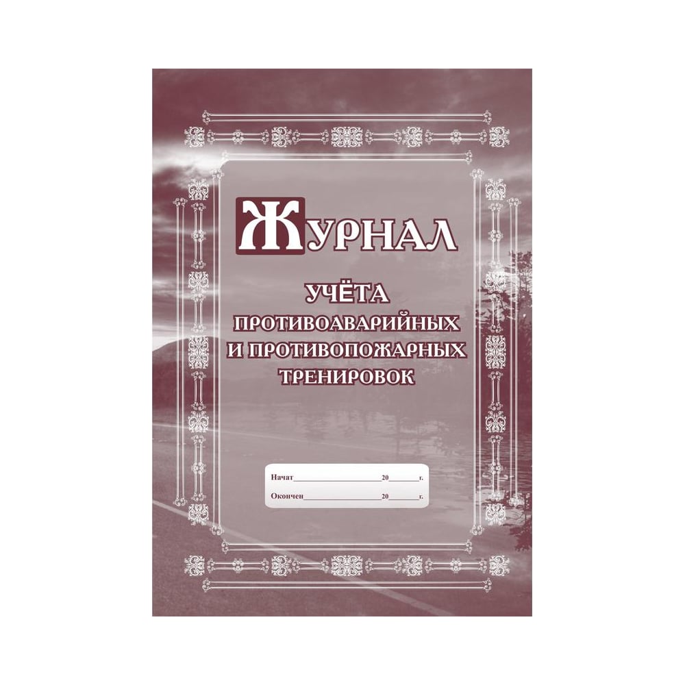 Образец журнал по учету противоаварийных и противопожарных тренировок образец