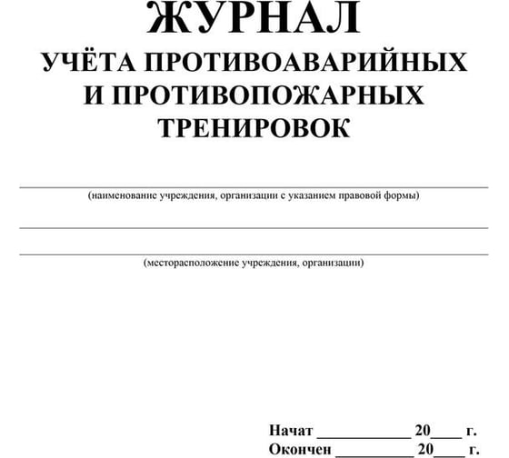 Журнал по учету противоаварийных и противопожарных тренировок Attache КЖ 645 988128