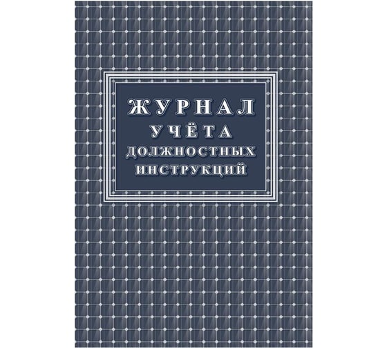 Журнал учета должностных инструкций Attache КЖ-1648 1087387 1