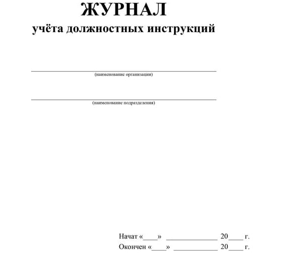 Журнал учета должностных инструкций Attache КЖ-1648 1087387