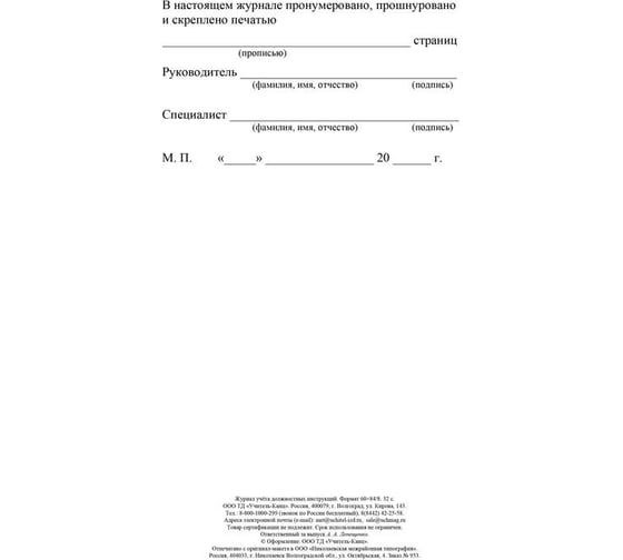 Журнал учета должностных инструкций Attache КЖ-1648 1087387