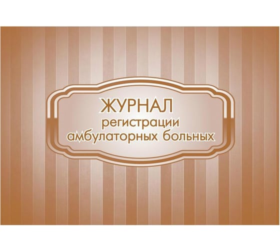 Журнал регистрации амбулаторных больных Attache форма №074/у, КЖ-683 1210097 1