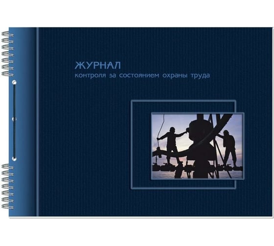 Бухгалтерская книга Attache Журнал по охране труда, А4, 50 листов, горизонтальный 199120 1