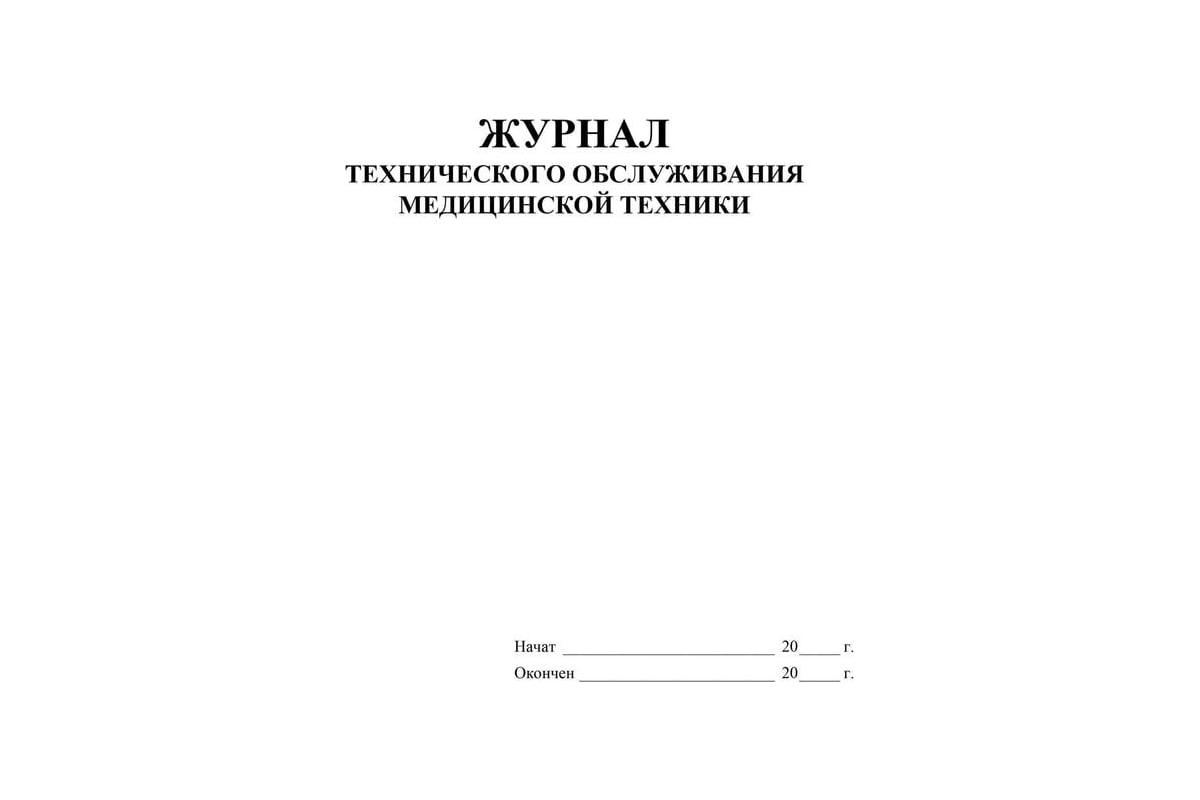 Журнал технического обслуживания медицинской техники Attache КЖ-4224 ...
