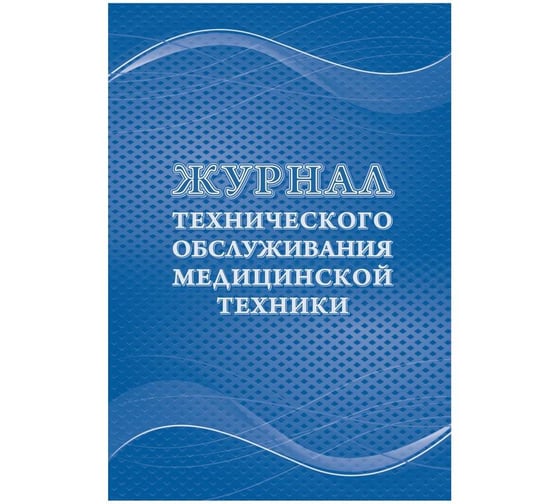 Журнал технического обслуживания медицинской техники Attache КЖ-4224 1210101 1