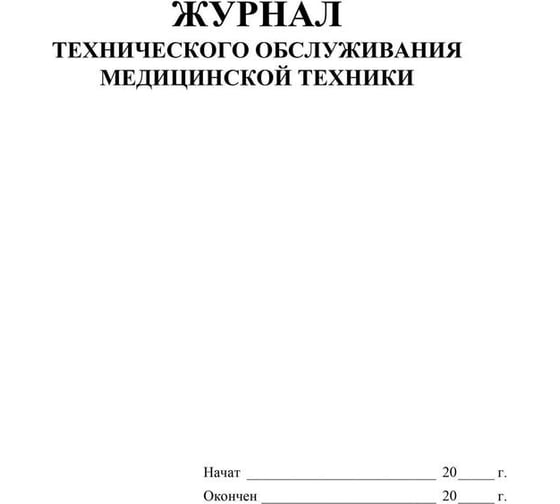 Журнал технического обслуживания медицинской техники Attache КЖ-4224 1210101