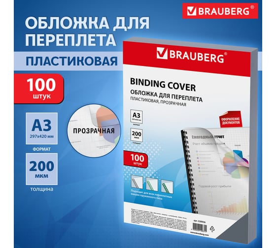 Обложки для переплета BRAUBERG комплект 100 шт., прозрачные 530936