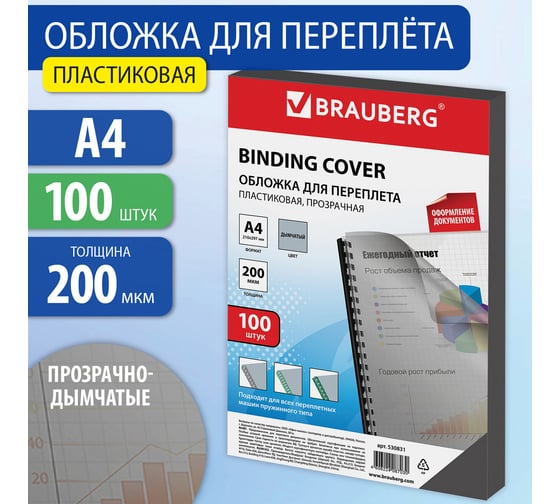 Обложки для переплета BRAUBERG комплект 100 шт., прозрачно-дымчатые, 530831