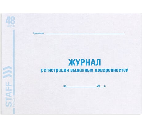 Журнал регистрации выданных доверенностей 10 шт в упаковке STAFF 48л картон офсет А4 (203х285мм) 130081
