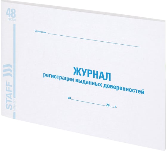 Журнал регистрации выданных доверенностей 10 шт в упаковке STAFF 48л картон офсет А4 (203х285мм) 130081