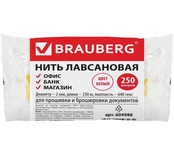 Лавсановая нить для прошивки документов BRAUBERG белая, диаметр 2 мм, длина 250 м, ЛШ 640, 604988
